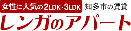 知多市の賃貸アパート 女性に人気の2LDK・3LDK