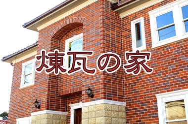 煉瓦の家